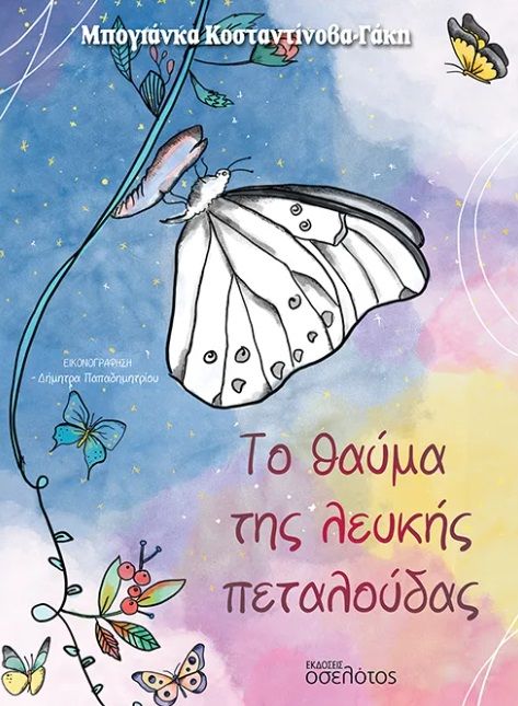 Το θαύμα της λευκής πεταλούδας, , Μπογιάνκα  Κοσταντίνοβα-Γάκη, Εκδόσεις Οσελότος, 2025